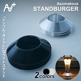 アソマタス スタンドバーガー ASOMATOUS STANDBURGER LEDライト ランタン カスタム パーツ アウトドア キャンプ