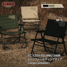 カーゴコンテナ コージーフォールディング チェア CARGO CONTAINER COSY FOLDING CHAIR アウトドア チェア キャンプ 椅子 折りたたみ 背もたれ 肘掛け 収納バック付