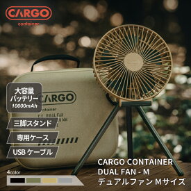カーゴコンテナ　CCデュアル ファン CARGO CONTAINER 扇風機 サーキュレーター ワイヤレス アウトドア 専用ケース付