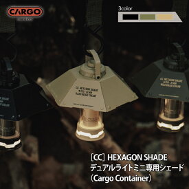カーゴコンテナ ヘキサゴンシェード CARGO CONTAINER HEXAGON SHADE ランタン シェード ハンガー クランプ 吊るす アウトドア キャンプ 専用ケース付