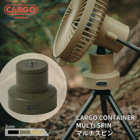 CCマルチスピン カーゴコンテナ CARGO CONTAINER CC-MS001 サーキュレーター 扇風機 キャンプ用品 アウトドア 首振り 【送料無料】