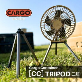 CARGO CONTAINER CC TRIPOD 三脚 カーゴコンテナ サーキュレーター 扇風機 CC MULTIFAN キャンプ アウトドア パーツ オプション クレイモア CLAYMORE 1/4インチ ネジ