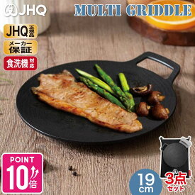 【JHQ 正規品 メーカー保証有】 鉄板 マルチグリドル 19cm ミニサイズ 【収納袋付】 丸型 フライパン マルチグリドルパン グリルパンガスコンロ 直火 炭火 バーベキュー ソロキャンプ アウトドア 登山 軽量 フラット 【送料無料】