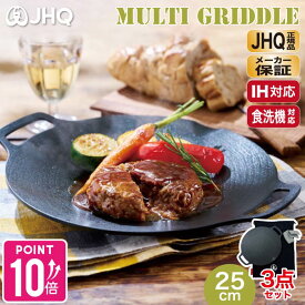 【JHQ 正規品 メーカー保証有】 鉄板 マルチグリドル 25cm 丸型 フライパン グリドルパン グリルパン 【送料無料】 IH ガスコンロ 直火 炭火 グリル 食洗機対応 バーベキュー キャンプ アウトドア ステーキ 軽量 フラット 平型