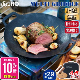【JHQ 正規品 メーカー保証有】鉄板 マルチグリドル 29cm 深型 フライパン DEEP 取っ手 鍋敷き 収納ケース付 【ケースセット】 蓋 グリルパン プレート グリル IH ガス 食洗機 焚火台 キャンプ バーベキュー 【送料無料】