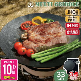 【楽天1位】JHQ 正規品 【巾着袋・ミトン付き】 鉄板 マルチグリドル 33cm 丸型 フライパン グリドルパン グリルパン 【メーカー保証1年】 IH ガスコンロ 直火 炭火 グリル 食洗機対応 バーベキュー キャンプ アウトドア ステーキ 軽量 フラット 平型