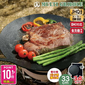 【楽天1位】＼新仕様・さらに使いやすく／JHQ 正規品 鉄板 マルチグリドル 33cm 巾着袋・ミトン付き 【メーカー保証1年】丸型 フライパン グリドルパン グリルパン IH ガスコンロ 直火 炭火 グリル 食洗機対応 バーベキュー キャンプ アウトドア 軽量 フラット 平型