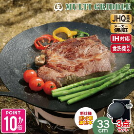 【楽天1位】＼新仕様・さらに使いやすく／JHQ 正規品 鉄板 マルチグリドル 33cm 巾着袋・ミトン付き 【メーカー保証1年】丸型 フライパン グリドルパン グリルパン IH ガスコンロ 直火 炭火 グリル 食洗機対応 バーベキュー キャンプ アウトドア 軽量 フラット 平型