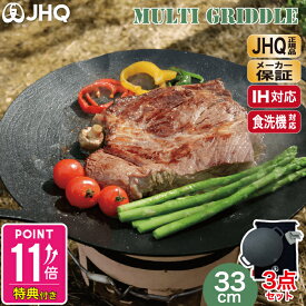 【楽天1位】JHQ 正規品 【メーカー保証有】 鉄板 マルチグリドル 33cm 丸型 フライパン グリドルパン グリルパン 【送料無料】 IH ガスコンロ 直火 炭火 グリル 食洗機対応 バーベキュー キャンプ アウトドア ステーキ 軽量 フラット 平型