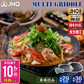 【JHQ 正規品 メーカー保証有】鉄板 マルチグリドル パン 深型 29cm 36cm DEEP シリコンミトン付 【本体のみ単品】 蓋 グリルパン プレート グリル IH ガス 食洗機 焚火台 キャンプ バーベキュー フライパン 【送料無料】