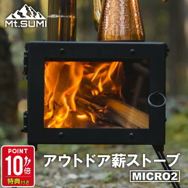 薪ストーブ マウントスミ マイクロ2 小型ストーブ 薪 二次燃焼 煙突 マイクロ アウトドア キャンプ 焚き火台 グリル Mt.SUMI 軽量 持ち運び 可動式バッフル ガラス窓