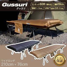 コット キャンプ エアーコットマット Gussuri 【送料無料】 インフレーターマット 2way ワイド ベッド 超軽量 充電ポート ワンタッチ アウトドア 防災 簡易マット 極厚 車中泊 折りたたみ 持ち運び コンパクト 収納バッグ付