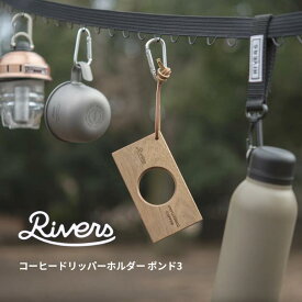 コーヒードリッパーホルダ− ポンド3 RIVERS リバーズ ケイブリバーシブル アウトドア キャンプ コーヒーギア 【メール便配送日時指定不可】