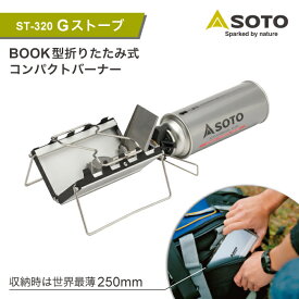 SOTO Gストーブ ST-320 ソト シングルバーナー ストーブ 新富士バーナー キャンプ アウトドア バーベキュー BBQ 薄型 コンパクト 収納ケース付き 日本製