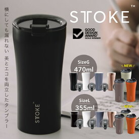 タンブラー コーヒー ストーク STTOKE Lサイズ Gサイズ 355ml 12oz 470ml 16oz こぼれない セラミック 蓋付き 持ち運び 保温 保冷 リユーザブル カップ マイボトル 拡張 パーツ ストロー付き 夏 暑さ対策 熱中症【送料無料】