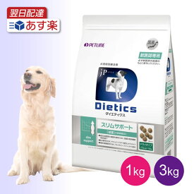 ＼最大500円OFFクーポン！お買い物マラソン／ ダイエティクス 犬用 スリムサポート 体重管理用 療法食 ドッグフード ドライ 【送料無料】