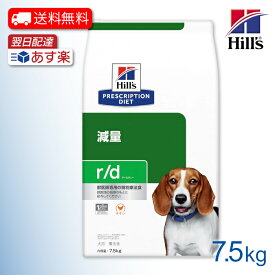 ヒルズ プリスクリプションダイエット 特別療法食 犬用 r/d アールディー 減量 ドライ 7.5kg 606504