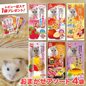 【特典1袋プレゼント】マルカン おててにもってたべる アソート 4袋セット スイートポテト りんごヨーグルト チーズ いちごミルク ハートロール ビーフ やさい ハムスター おやつ えさ フード ミックスフード 小動物 ハムスターフード 果物 野菜 組合せお任せ