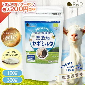 【まとめ買いクーポン配布中】 無添加 ヤギミルク 70g 100g 300g R＆D 全脂粉乳タイプ ヤギミルク パウダー 粉末 犬 猫 小動物 ペット 山羊ミルク ゴートミルク やぎみるく 水分 栄養補給 熱中症対策 おやつ 犬用ミルク 低アレルギー お試し 大容量【0歳からシニアまで】
