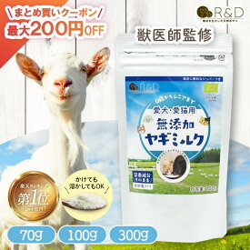【まとめ買いクーポン配布中】 無添加 ヤギミルク 70g 100g 300g R＆D 全脂粉乳タイプ ヤギミルク パウダー 粉末 犬 猫 小動物 ペット 山羊ミルク ゴートミルク やぎみるく 水分 栄養補給 熱中症対策 おやつ 犬用ミルク 低アレルギー お試し 大容量【0歳からシニアまで】
