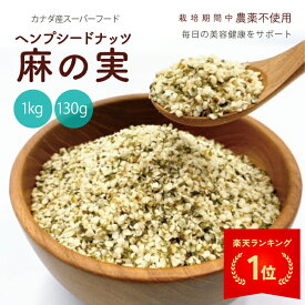【まとめ買いクーポン配布中】 ヘンプシード 麻の実ナッツ 130g 1kg 大容量 食用 非加熱 無農薬 低糖質 hempseed ヘンプシードナッツ 麻の実 ヘンプ スーパーフード ダイエット 健康食品 カナダ産