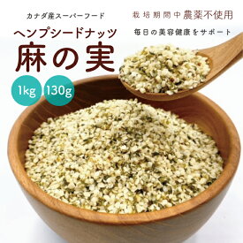 ＼最大500円OFFクーポン！お買い物マラソン／ 麻の実 ナッツ ヘンプシードナッツ 食用 非加熱 無農薬 低糖質 hempseed スーパーフード ダイエット 健康食品 カナダ産