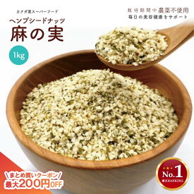 【まとめ買いクーポン配布中】 ヘンプシード 麻の実ナッツ 1kg 大容量 食用 非加熱 無農薬 低糖質 hempseed ヘンプシードナッツ 麻の実 ヘンプ スーパーフード ダイエット 健康食品 カナダ産