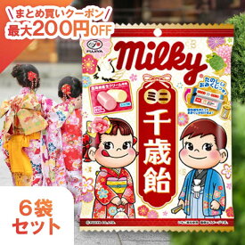千歳飴 不二家 ミルキー ミニ千歳飴 6袋セット 七五三 袋 千歳あめ ミニ 飴 ミルク かわいい お祝い 白 赤 いちごミルク おみくじつき お菓子 飴 おしゃれ 可愛い 美味しい