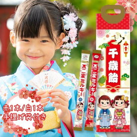 千歳飴 不二家 ミルキー 千歳飴セット 千歳飴2種類 千歳飴袋 セット 七五三 袋 手提げ袋 千歳あめ 飴 ミルク かわいい お祝い 白 赤 いちごミルク お菓子 飴 おしゃれ 可愛い 美味しい