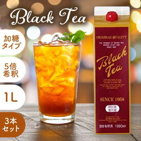 【まとめ買いクーポン配布中】 GSブラックティー 1000ml 5倍希釈 加糖タイプ 3本セット 選べる本数 ジーエスフード紅茶 希釈 アイスティー 微糖 夏 シロップ かき氷 カクテル