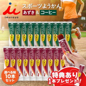 【特典プレゼント】 井村屋 スポーツようかん コーヒー あずき 選べる アソート スポーツ羊羹 コンパクト スティック ポケット 個包装 携帯 詰め合わせ まとめ買い