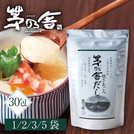 【まとめ買いクーポン配布中】茅乃舎だし 8g×30包 茅乃舎 だし 久原本家 焼きあごだし かやのや 出汁 パック 粉末 手軽 便利 万能 簡単 かつお 昆布 いわし 和食 味噌汁 煮物 つゆ ギフト お祝い プレゼント 手土産 贈り物