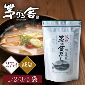 【まとめ買いクーポン配布中】 茅乃舎だし 減塩 8g×27包 茅乃舎 だし セット 久原本家 焼きあごだし かやのや 出汁 パック 粉末 手軽 便利 万能 簡単 かつお 昆布 いわし 和食 味噌汁 煮物 つゆ ギフト お祝い プレゼント 手土産 贈り物
