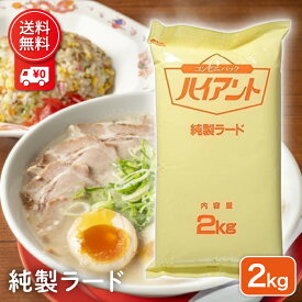 【まとめ買いクーポン配布中】 ハイアント 2kg ラード 業務用 純製ラード ミヨシ油脂 国産 ラード油 食用油 調味料 豚脂 ポークラード 大容量 プロ用 中華 ラーメン チャーハン 製パン 製菓 フライ 常温配送