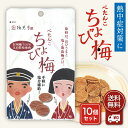【まとめ買いクーポン配布中】 ぺたんこ ちょび梅7g 10袋セット 干し梅 国産 紀州産 南高梅 種なし 無添加 天日乾燥梅…