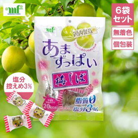 村岡食品 あまずっぱい梅しば 180g 6袋セット 個包装 国内製造 無着色 保存料不使用 ムラオカ 甘酸っぱい カリカリ梅 梅しば あま梅 甘梅 緑 お菓子 おつまみ 梅干し 梅