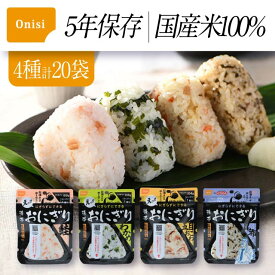 【まとめ買いクーポン配布中】 尾西食品 携帯おにぎり 4種類×5袋 アソート20袋セット 尾西 アルファ米 おにぎり ご飯 非常食 長期保存 セット アソート 防災食 防災 備蓄 鮭 昆布 五目 わかめ
