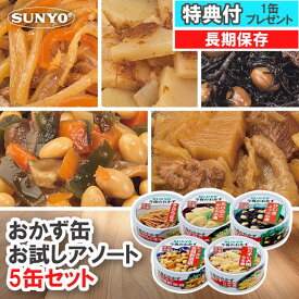 【特典1缶プレゼント】 サンヨー堂 缶詰 おかず お試し 5缶セット 今夜のおかず 備蓄用 非常食 おかず 常温 長期保管 備蓄食料 買い置き 地震 災害 惣菜 野菜 和食 副菜 煮物 つまみ おつまみ 詰め合わせ セット アソート たけのこ ひじき 五目豆 切干大根 きんぴら