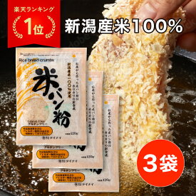 【まとめ買いクーポン配布中】 タイナイ 米パン粉 120g 3袋セット 国産 パン粉 米粉 グルテンフリー お米のパン粉 米粉パン粉 ぱんこ 細かい ヘルシー フライ 揚げ物