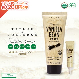 オーガニック バニラビーンズペースト テイラー＆カレッジ 選べるサイズ 15g 50g 65g 320g 1kg 有機JAS お菓子 ケーキ 製菓 業務用 バニラビーンズ バニラ