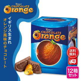 テリーズ オレンジチョコレート ミルク 【12個】 TERRY'S イギリス まとめ買い 【夏季クール便配送】