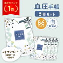 【特典付き】 血圧手帳 270日分 数値式 B6サイズ 5冊セット 手帳カバー シンプル 簡単 携帯 血圧ノート 健康 記録 計…
