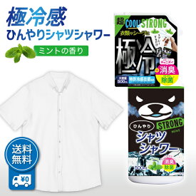 【まとめ買いクーポン配布中】 ひんやりシャツシャワー ストロング ミント 極冷 500ml 本体 ボトル 冷感スプレー シーツ 衣服 洋服 スーツ ユニフォーム スポーツ ミスト 冷却 涼感 クール ひんやり 暑さ対策 夏 熱中症