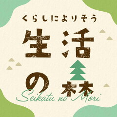 生活の森