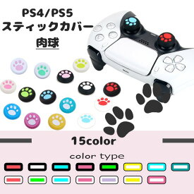 PS4 PS5 スティックカバー 肉球 かわいい キャップ 保護 PlayStation プレイステーション プレステ