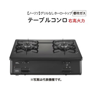 ノーリツ テーブルコンロ」の人気商品一覧 | 安い商品を通販サイトから 