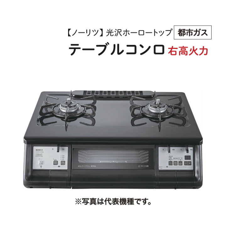 楽天市場】NORITZ/ノーリツ 【NLW2291ACDBAR 12A13A】 テーブルコンロ 