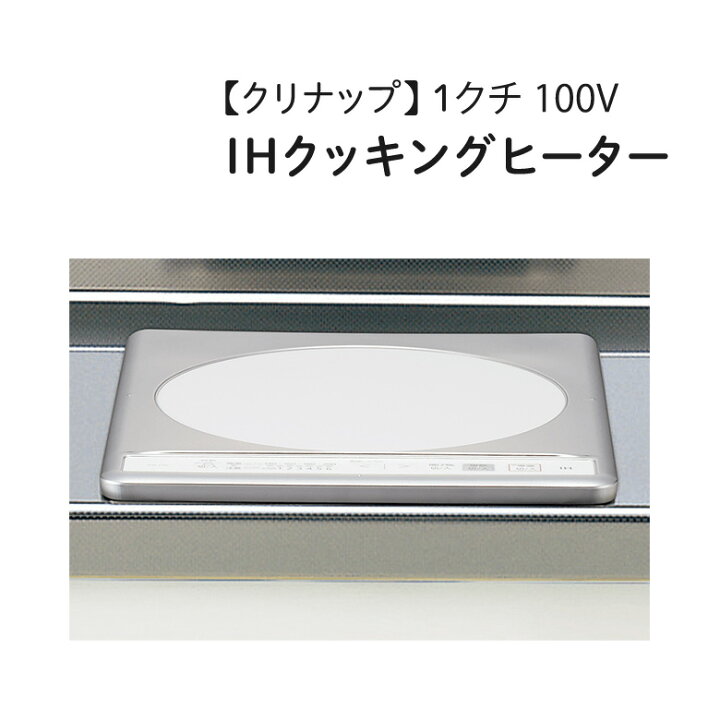 楽天市場】クリナップ 【ZZCH11C-C】 IHクッキングヒーター 1クチ 100V 