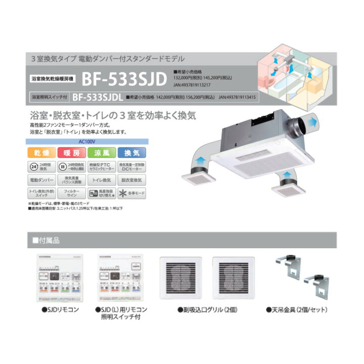 楽天市場】高須産業 【BF-533SJD】 浴室換気乾燥暖房機 3室換気 電動 