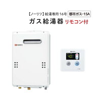 NORITZ/ノーリツ 【GQ-1639WS-1】 ガス給湯器 16号 屋外壁掛形・PS標準設置形 給湯専用 ［都市ガス・配管…